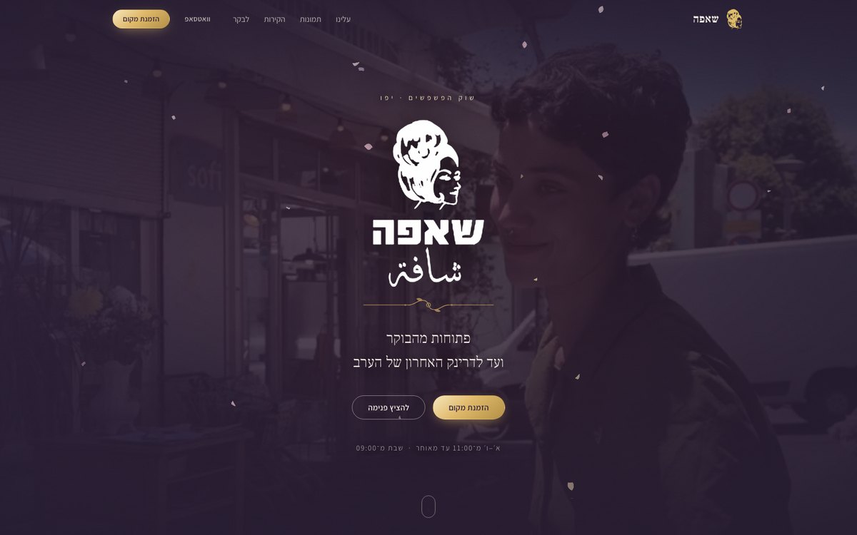 Shaffa Bar website — Hebrew right-to-left page, the bar's logo over looping footage in deep aubergine